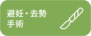 避妊・去勢手術
