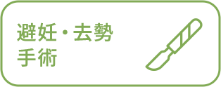 避妊・去勢手術
