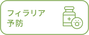 フィラリア予防
