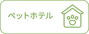 ペットホテル
