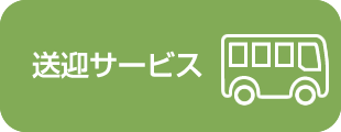 送迎サービス