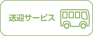 送迎サービス
