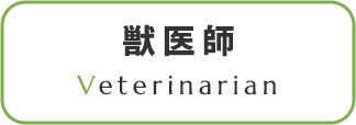 獣医師