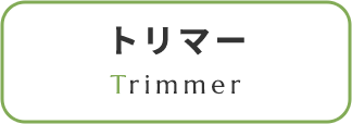 トリマー