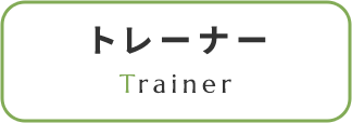 トレーナー