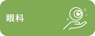 眼科