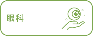 眼科