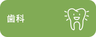 歯科